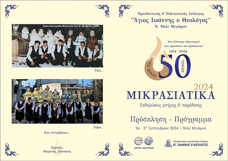 50 χρόνια ΜΙΚΡΑΣΙΑΤΙΚΑ: Εκδηλώσεις Μνήμης από 24-27 Σεπτεμβρίου