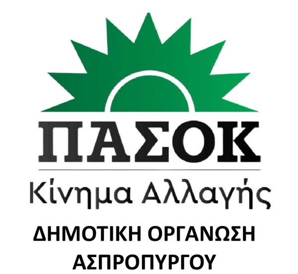 Δ.Ο. ΠΑΣΟΚ Ασπροπύργου: Η δημιουργία φυλακών οδηγεί σε υποβάθμιση της ευρύτερης περιοχής – Οι εμπλεκόμενοι φορείς να αναθεωρήσουν την στάση τους