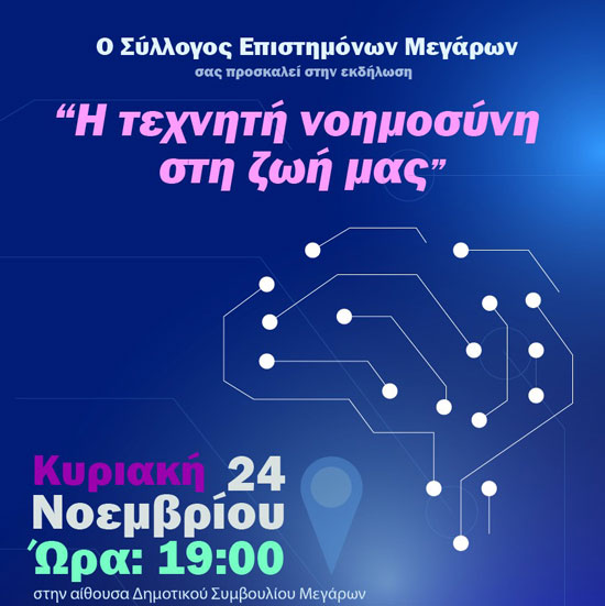«Η τεχνητή νοημοσύνη στη ζωή μας» – Εκδήλωση από τον Σύλλογο Επιστημόνων Μεγάρων