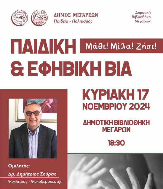 Ενημερωτική εκδήλωση για την παιδική και εφηβική βία με ομιλητή τον Δρ. Δημήτριο Σούρα