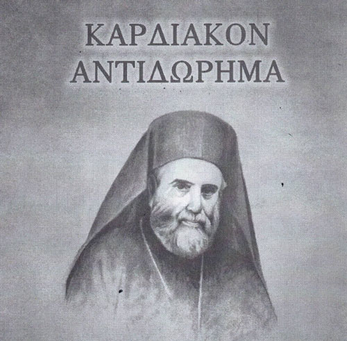 «Καρδιακόν Αντιδώρημα» τω πρώτω Μητροπολίτη Μεγάρων & Σαλαμίνος κυρώ Βαρθολομαίω