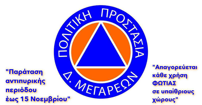 Παράταση αντιπυρικής περιόδου έως 15/11 – Απαγορεύεται κάθε χρήση φωτιάς σε υπαίθριους χώρους