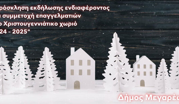 Πρόσκληση εκδήλωσης ενδιαφέροντος για συμμετοχή επαγγελματιών στο «Χριστουγεννιάτικο χωριό 2024 – 2025»