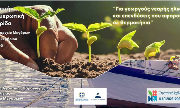 Ημερίδα για «Γεωργούς νεαρής ηλικίας» και «Επενδύσεις που αφορούν σε θερμοκήπια και στέγαστρα φυτικής παραγωγής»