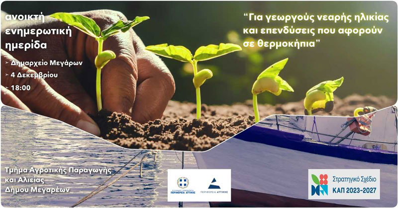 Ημερίδα για «Γεωργούς νεαρής ηλικίας» και «Επενδύσεις που αφορούν σε θερμοκήπια και στέγαστρα φυτικής παραγωγής»