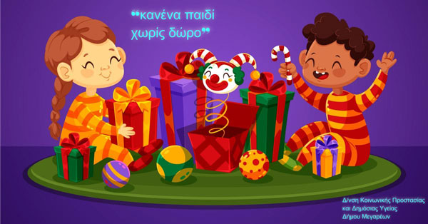 «Κανένα παιδί χωρίς δώρο»