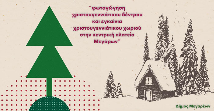 Την Πέμπτη η φωταγώγηση του χριστουγεννιάτικου δέντρου και τα εγκαίνια του χριστουγεννιάτικου χωριού