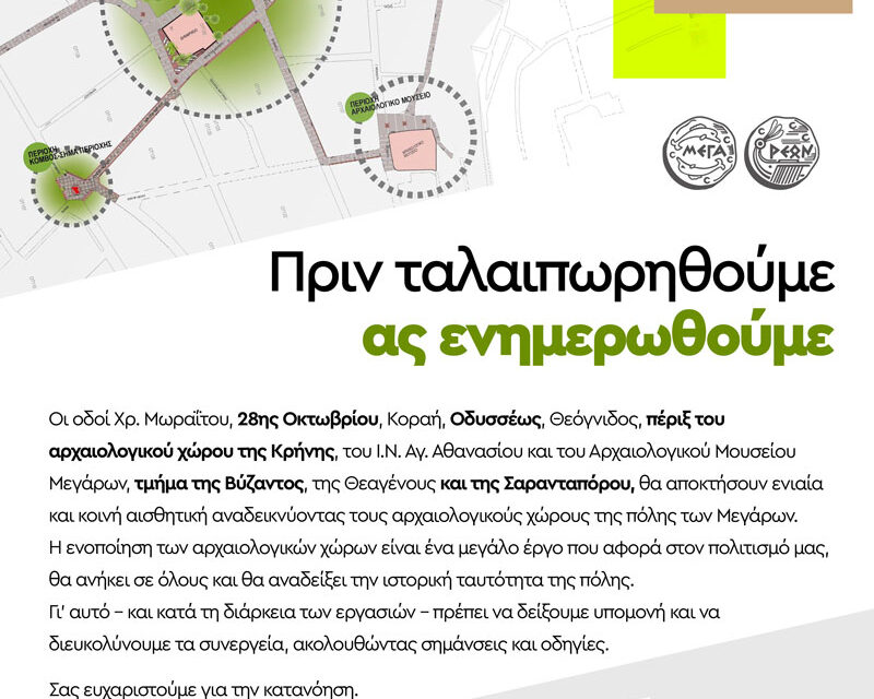 Δήμος Μεγάρων: Ξεκίνησε το μεγάλο έργο ανάπλασης του κέντρου της πόλης των Μεγάρων και της ενοποίησης των αρχαιολογικών χώρων
