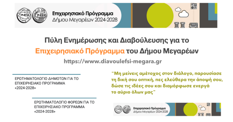 Καταθέτουμε προτάσεις για να συνδιαμορφώσουμε το μέλλον του Δήμου Μεγαρέων – Μπες κι εσύ στον διάλογο τώρα