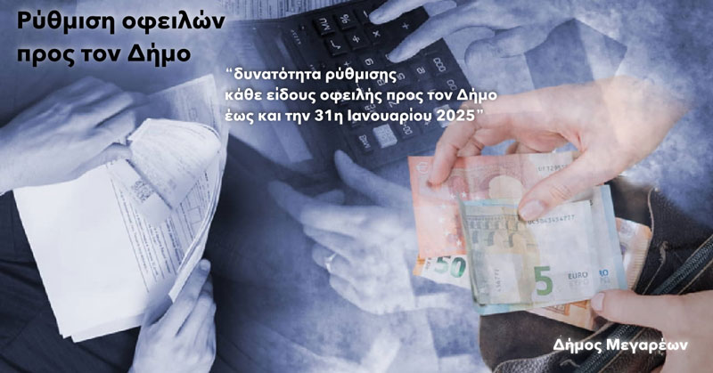 31η Ιανουαρίου η καταληκτική ημερομηνία για ρύθμιση οφειλών προς τον Δήμο Μεγαρέων