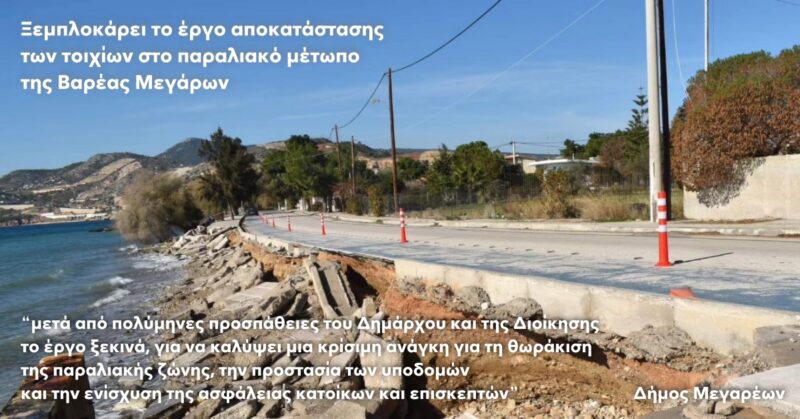 Ξεμπλοκάρει το μεγάλο έργο αποκατάστασης τοιχίων Βαρέας Μεγάρων