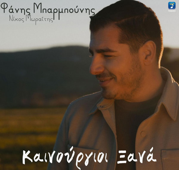 «Καινούργιοι Ξανά»: Κυκλοφορεί το νέο τραγούδι του Φάνη Μπαρμπούνη από τη Heaven Music