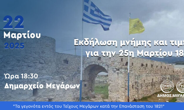 Δήμος Μεγαρέων: Εκδήλωση μνήμης και τιμής για την 25η Μαρτίου 1821