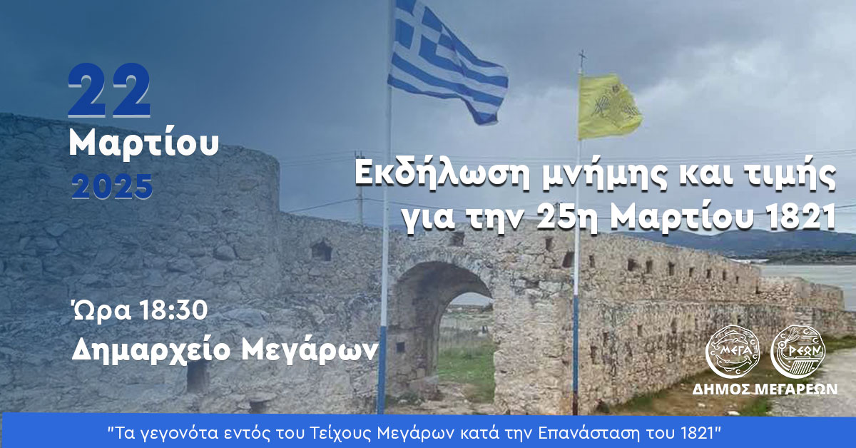 Δήμος Μεγαρέων: Εκδήλωση μνήμης και τιμής για την 25η Μαρτίου 1821