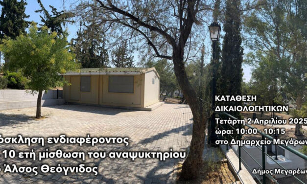 Πρόσκληση ενδιαφέροντος για εκμίσθωση ακινήτου (αναψυκτήριο) στο Άλσος Θεόγνιδος