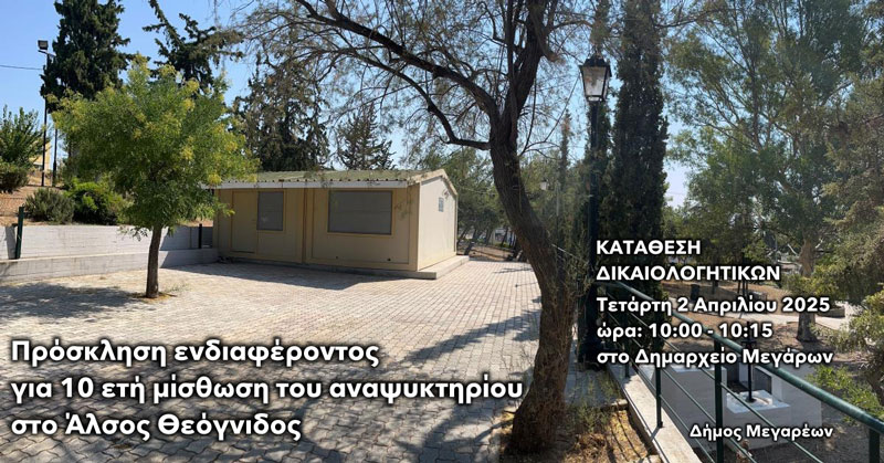 Πρόσκληση ενδιαφέροντος για εκμίσθωση ακινήτου (αναψυκτήριο) στο Άλσος Θεόγνιδος