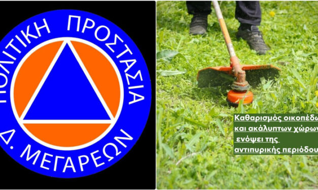 Ενημέρωση για τον καθαρισμό οικοπέδων και ακάλυπτων χώρων ενόψει της αντιπυρικής περιόδου 2025