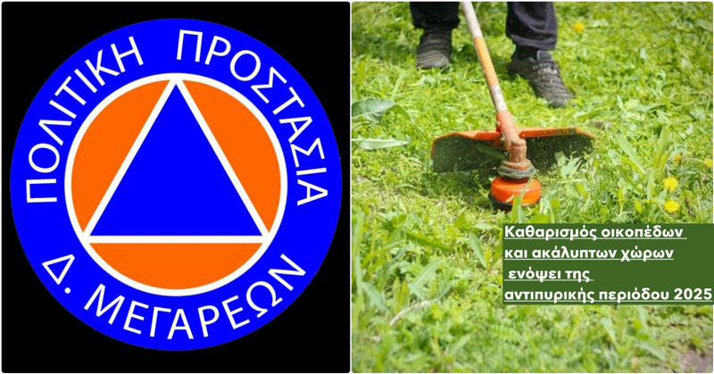 Ενημέρωση για τον καθαρισμό οικοπέδων και ακάλυπτων χώρων ενόψει της αντιπυρικής περιόδου 2025