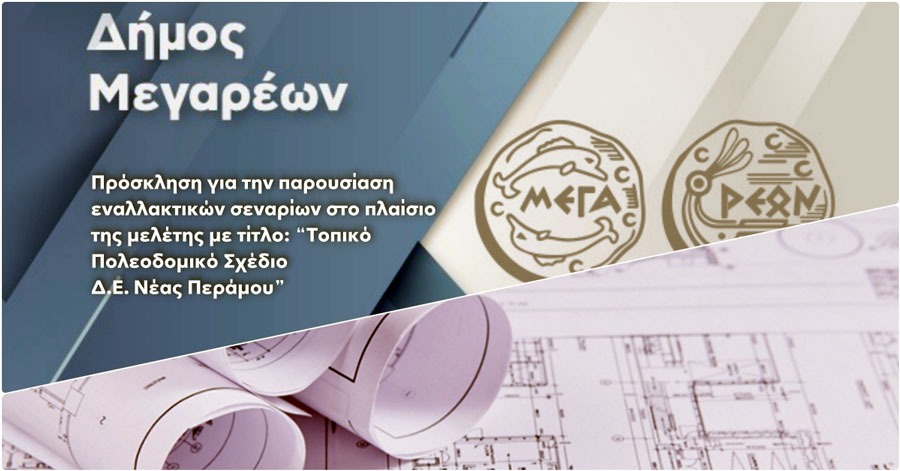 Πρόσκληση για την παρουσίαση εναλλακτικών σεναρίων για το «Τοπικό Πολεοδομικό Σχέδιο Δ.Ε. Νέας Περάμου»