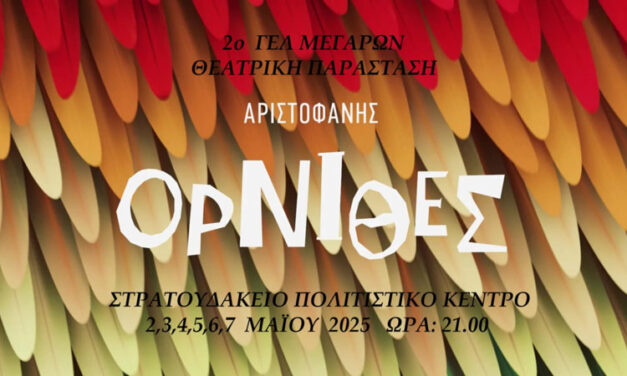 Οι «Όρνιθες» του Αριστοφάνη από το 2ο Γ.Ε.Λ. Μεγάρων