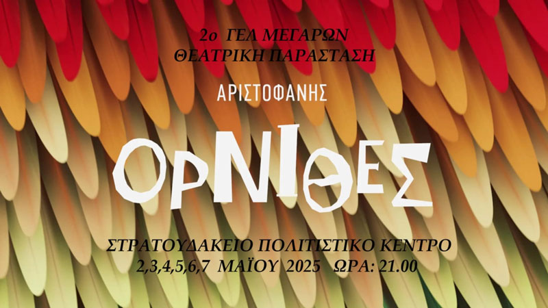 Οι «Όρνιθες» του Αριστοφάνη από το 2ο Γ.Ε.Λ. Μεγάρων