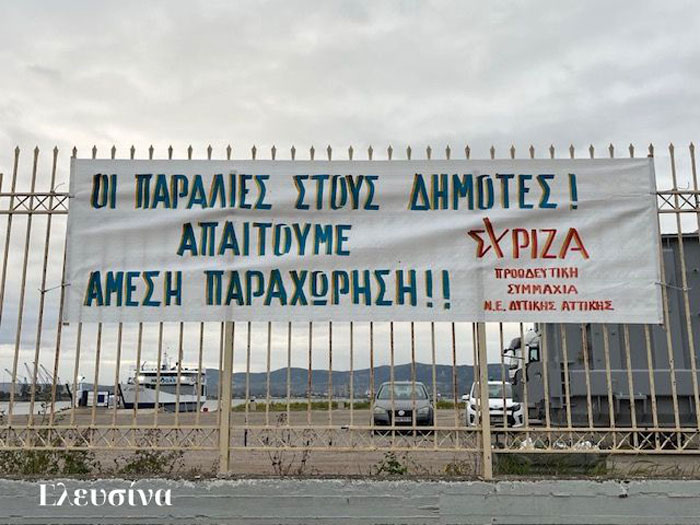 ΣΥΡΙΖΑ Δυτ. Αττικής: Οι παραλίες ανήκουν στους πολίτες – Η κυβέρνηση παραδέχεται την αδράνειά της στη νομοθετική ρύθμιση!