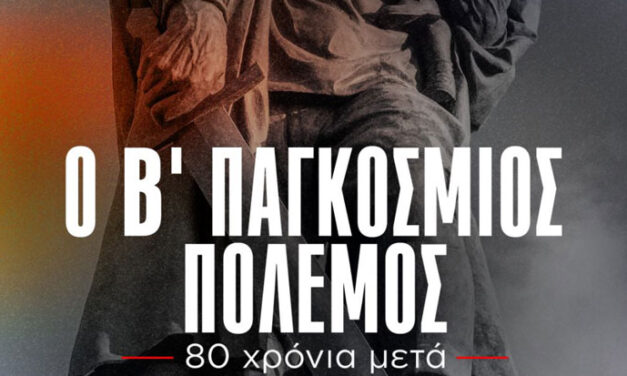 «Ο Β’ Παγκόσμιος Πόλεμος 80 χρόνια μετά» παρουσίαση ντοκιμαντέρ από το Κ.Κ.Ε. Μεγάρων