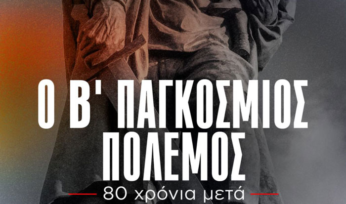 «Ο Β’ Παγκόσμιος Πόλεμος 80 χρόνια μετά» παρουσίαση ντοκιμαντέρ από το Κ.Κ.Ε. Μεγάρων