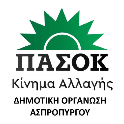 Ευχές της Δ. Ο. ΠΑΣΟΚ-Κίνημα Αλλαγής Ασπροπύργου για τις Πανελλαδικές Εξετάσεις