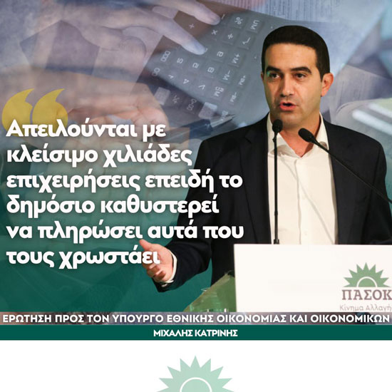 «Απειλούνται με κλείσιμο χιλιάδες επιχειρήσεις επειδή το δημόσιο καθυστερεί να πληρώσει αυτά που τους χρωστάει»