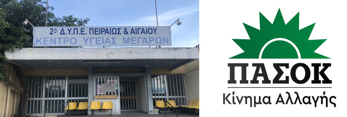 ΠΑ.ΣΟ.Κ. Δυτικής Αττικής: Κέντρο Υγείας χωρίς ιατρούς δεν λειτουργεί κ. Μητσοτάκη