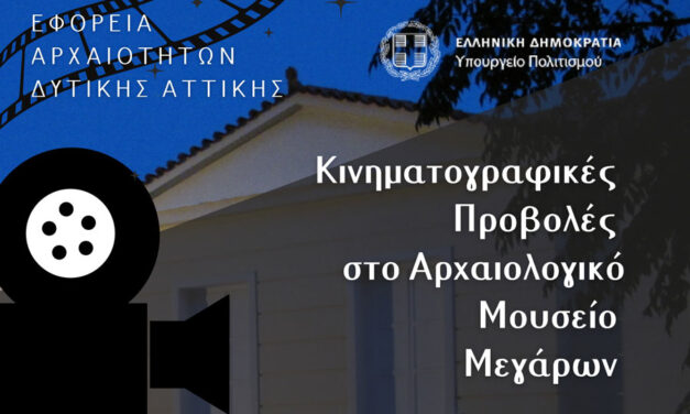 Κινηματογραφικές βραδιές στο Αρχαιολογικό Μουσείο Μεγάρων