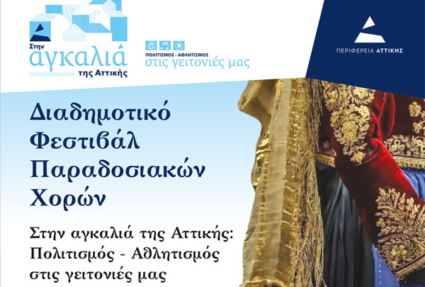 Διαδημοτικό Φεστιβάλ Παραδοσιακών Χορών στο Άλσος Θεόγνιδος 20 & 21 Ιουνίου 2025
