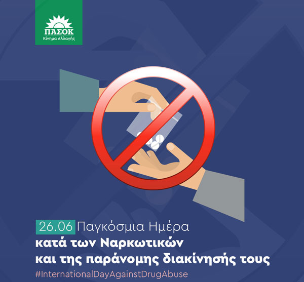 Παγκόσμια Ημέρα κατά των Ναρκωτικών: Μήνυμα του Τομέα Ψυχικής Υγείας & της Ράνιας Θρασκιά υπεύθυνης Κ.Τ.Ε. Ψυχικής Υγείας ΠΑΣΟΚ – Κινήματος Αλλαγής