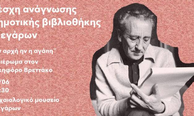 «Εν Αρχή Ην η Αγάπη» – Αφιέρωμα στον Νικηφόρο Βρεττάκο από τη Λέσχη Ανάγνωσης της Δημοτικής Βιβλιοθήκης Μεγάρων