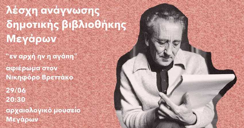«Εν Αρχή Ην η Αγάπη» – Αφιέρωμα στον Νικηφόρο Βρεττάκο από τη Λέσχη Ανάγνωσης της Δημοτικής Βιβλιοθήκης Μεγάρων