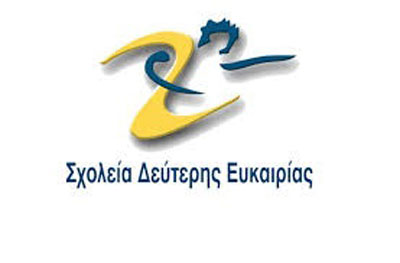 Σ.Δ.Ε. Μεγάρων: Ενημερωτική ημερίδα για το έργο και την αξία των Σχολείων Δεύτερης Ευκαιρίας