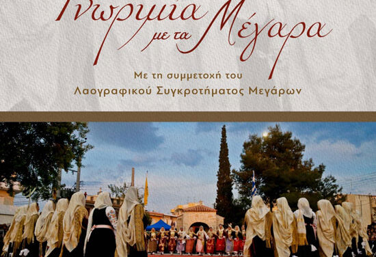 «Γνωριμία με τα Μέγαρα» – Εκδήλωση από την Λέσχη Ανάγνωσης Κινέτας