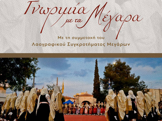 «Γνωριμία με τα Μέγαρα» – Εκδήλωση από την Λέσχη Ανάγνωσης Κινέτας