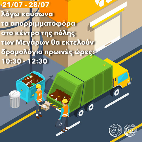 Λόγω καύσωνα τροποποιούνται τα δρομολόγια αποκομιδής απορριμμάτων στο κέντρο της πόλης