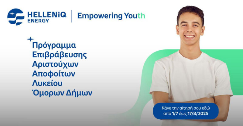 Για 17η χρονιά η HELLENiQ ENERGY στο πλευρό των αριστούχων αποφοίτων Λυκείου του Θριασίου Πεδίου – Έως 17 Αυγούστου οι αιτήσεις