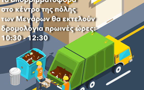 Τροποποίηση δρομολογίων αποκομιδής απορριμμάτων στο κέντρο της πόλης των Μεγάρων λόγω καύσωνα