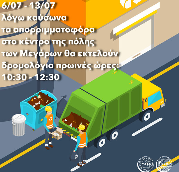 Τροποποίηση δρομολογίων αποκομιδής απορριμμάτων στο κέντρο της πόλης των Μεγάρων λόγω καύσωνα