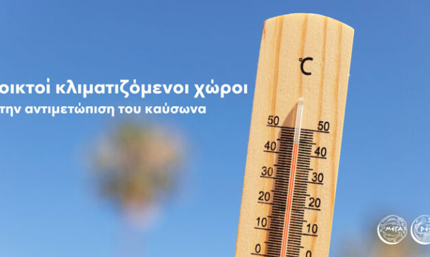 Κλιματιζόμενοι χώροι του Δήμου Μεγαρέων για την προστασία ευάλωτων πολιτών από τον καύσωνα