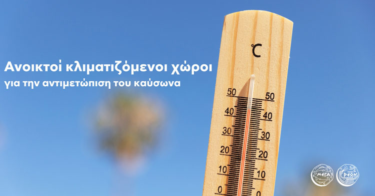 Κλιματιζόμενοι χώροι του Δήμου Μεγαρέων για την προστασία ευάλωτων πολιτών από τον καύσωνα