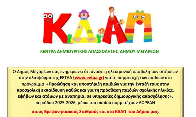 Δήμος Μεγαρέων: Άνοιξε η ηλεκτρονική υποβολή για αιτήσεις στην πλατφόρμα της ΕΕΤΑΑ για συμμετοχή σε ΚΔΑΠ και Βρεφονηπιακούς