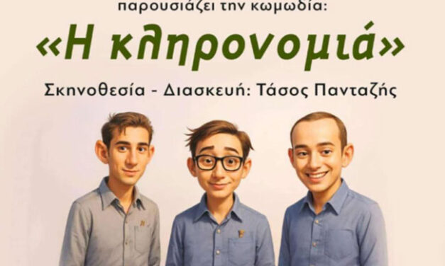 Θεατρική ομάδα Κινέτας: Πρεμιέρα για την «Κληρονομιά» σε σκηνοθεσία Τάσου Πανταζή