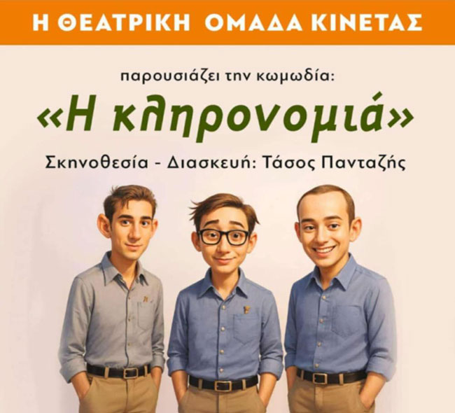 Θεατρική ομάδα Κινέτας: Πρεμιέρα για την «Κληρονομιά» σε σκηνοθεσία Τάσου Πανταζή