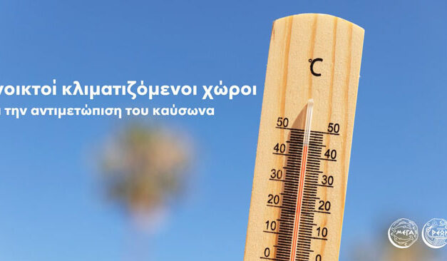 Κλιματιζόμενοι χώροι του Δήμου Μεγαρέων για την προστασία ευάλωτων πολιτών από τον καύσωνα