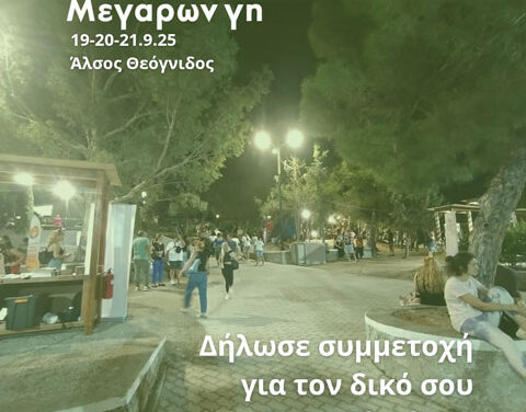 Έναρξη αιτήσεων συμμετοχής στο Αγροφεστιβάλ «16η Μεγάρων Γη» – Γίνε μέρος της μεγάλης γιορτής